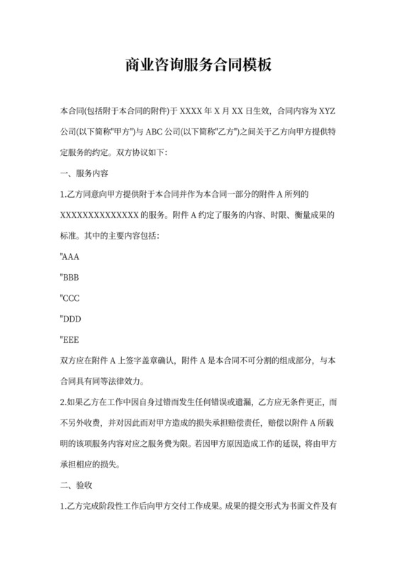 2021年商业咨询服务合同模板