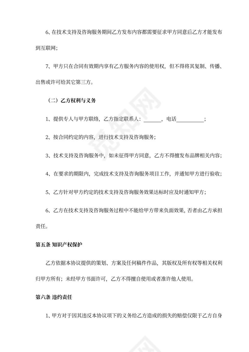 商业咨询服务合同（技术支持及服务)律师拟定版本