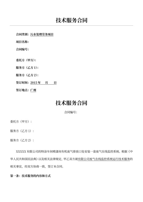 VOC在线运维技术服务合同协议合同书