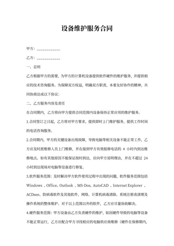 设备维护服务合同