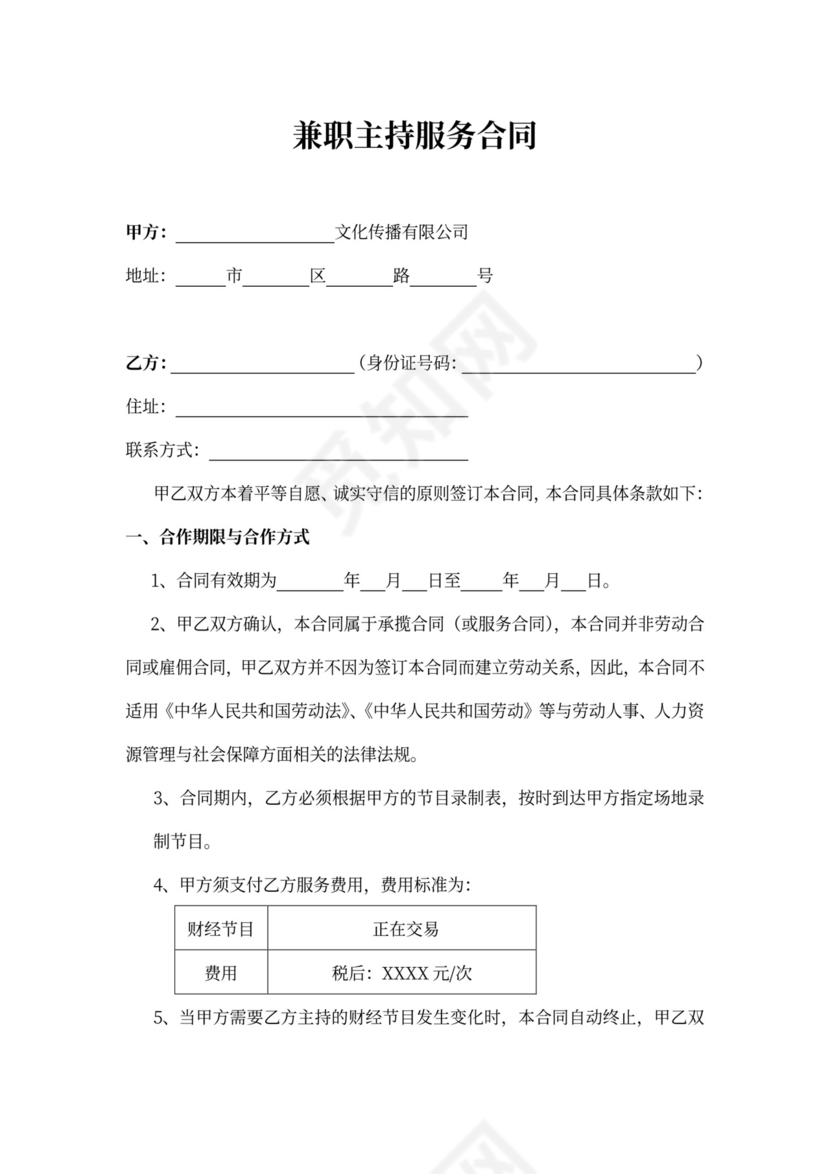 兼职主持服务合同书示范文本