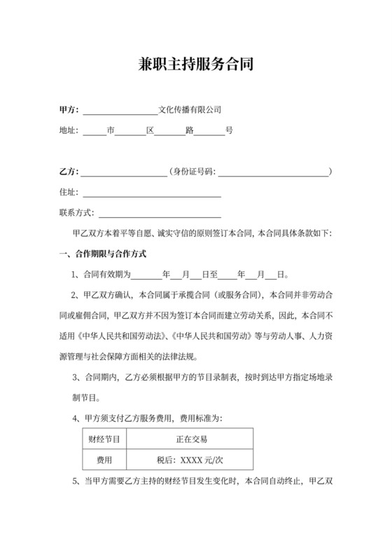 兼职主持服务合同书示范文本