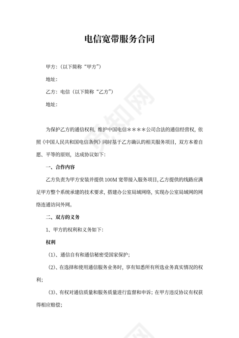 电信宽带服务合同
