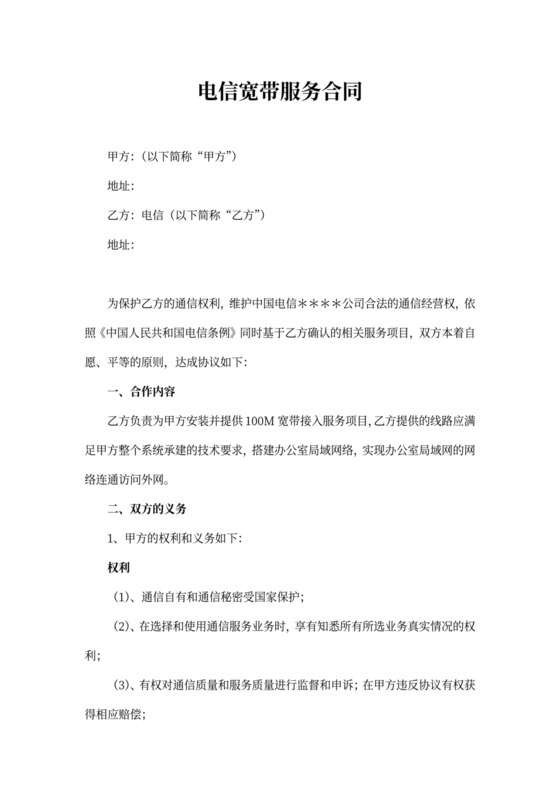 电信宽带服务合同
