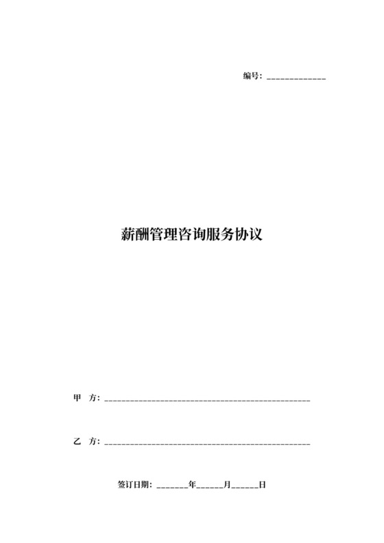 薪酬管理咨询服务合同协议