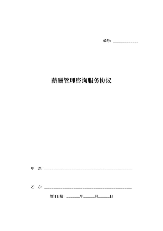 薪酬管理咨询服务合同协议书