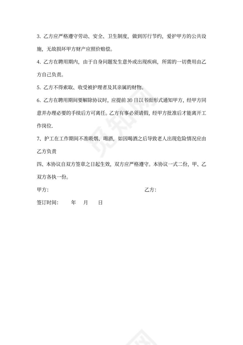 护工服务合同书