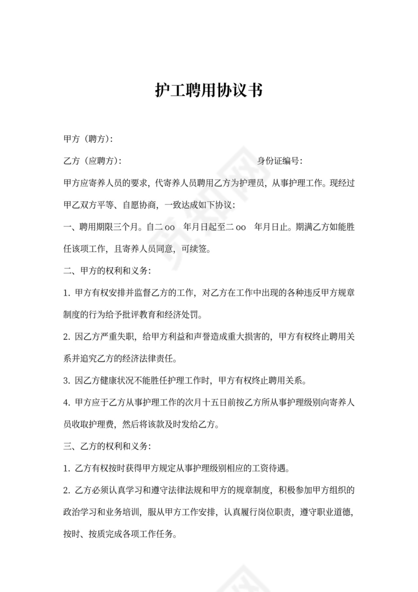 护工服务合同书