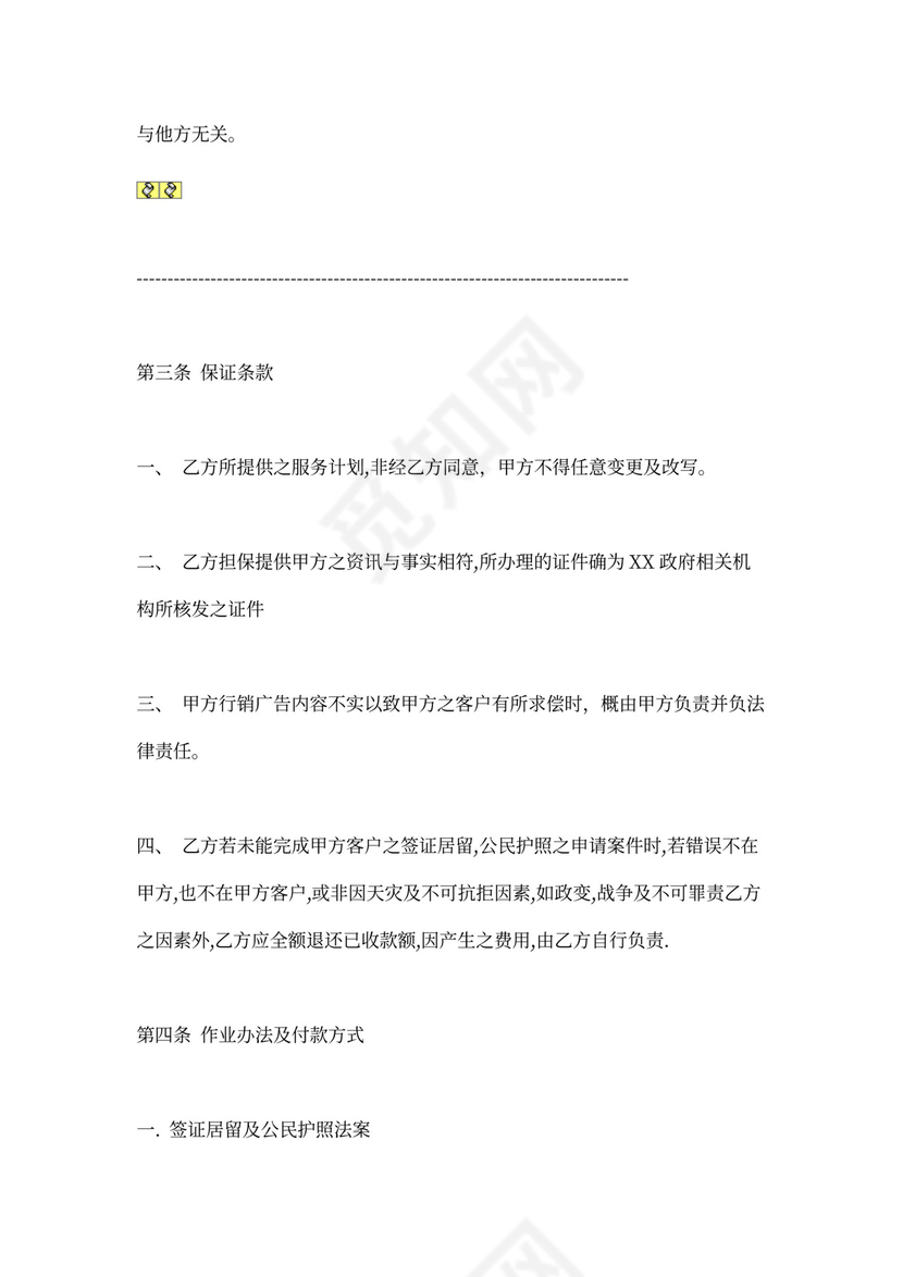 投资移民留学服务合同示范文本