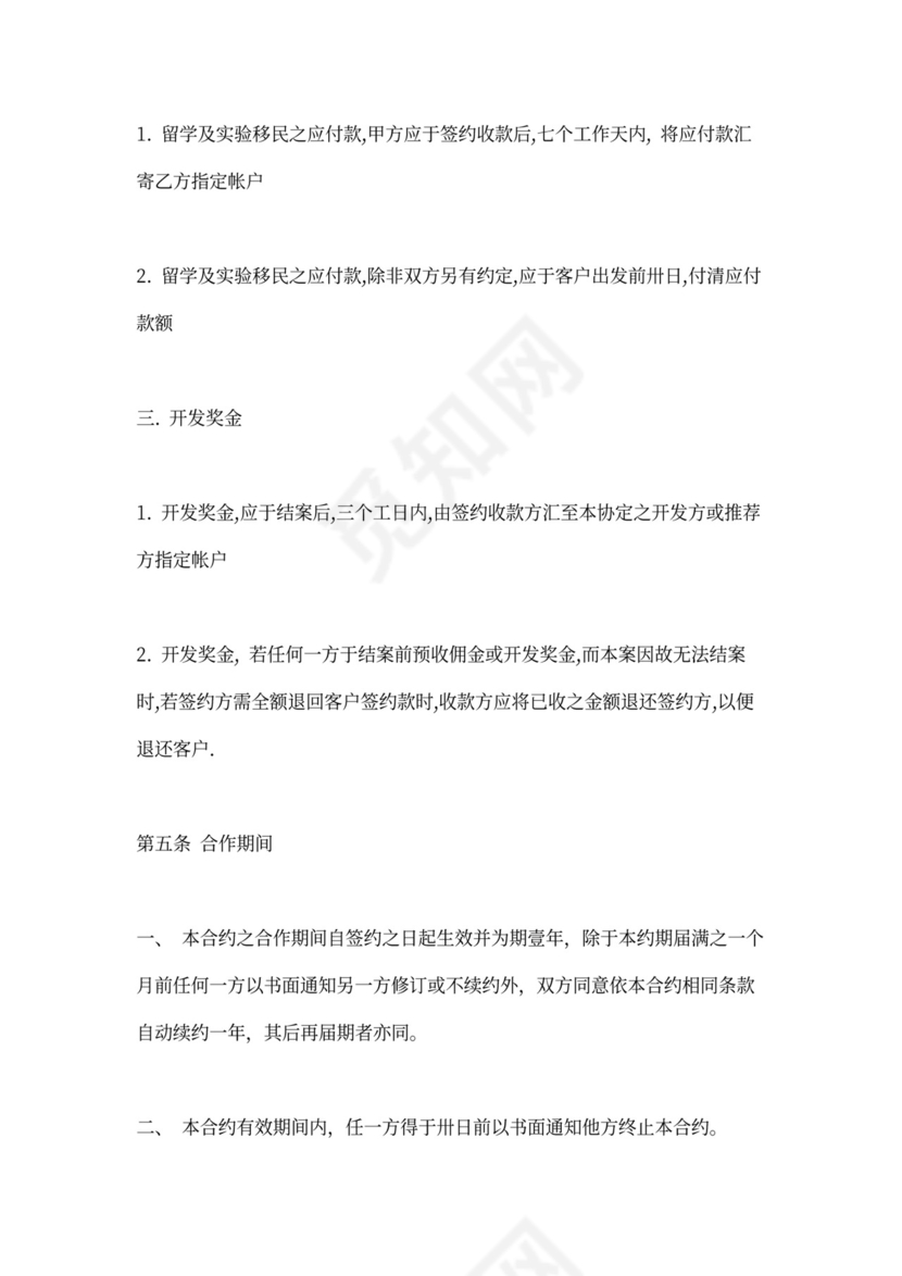 投资移民留学服务合同示范文本