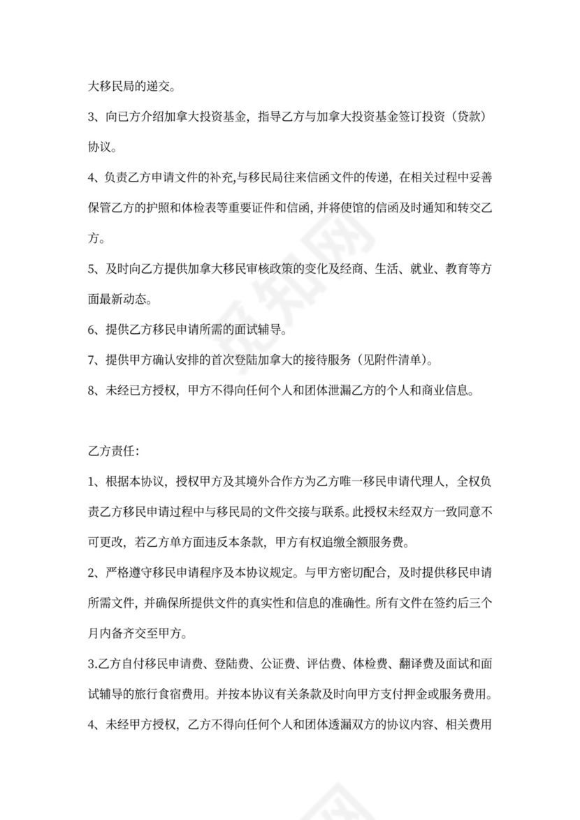 投资移民代理协议书