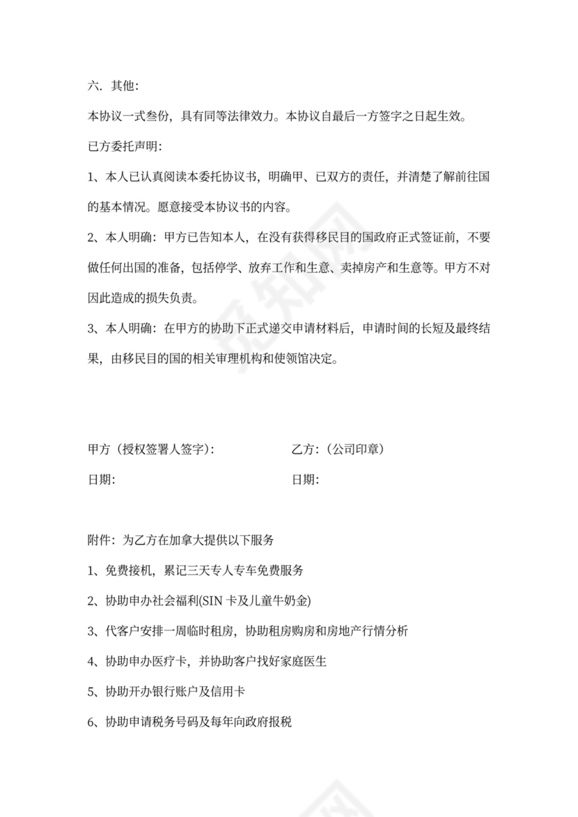 投资移民代理协议书