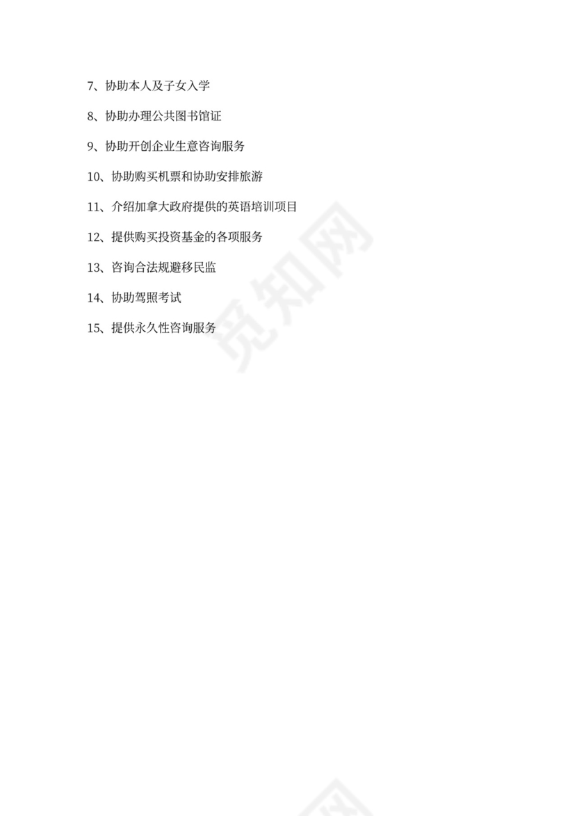 投资移民代理协议书