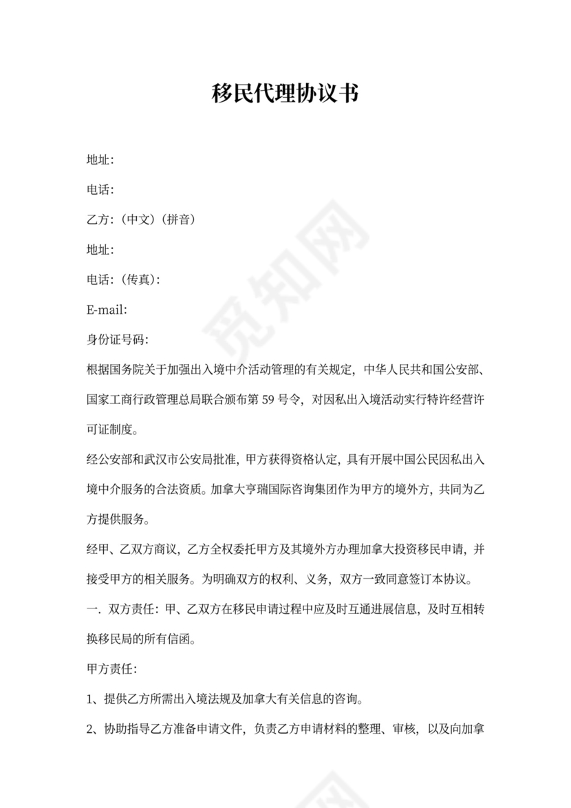 投资移民代理协议书