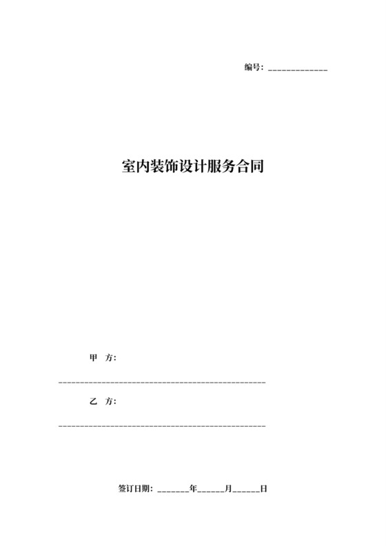 室内装饰设计服务合同