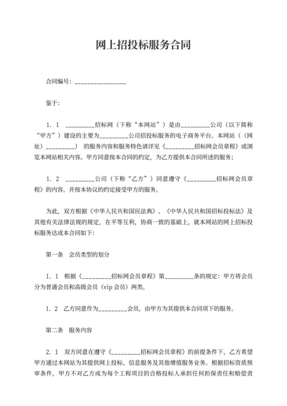 网上招投标服务合同范本