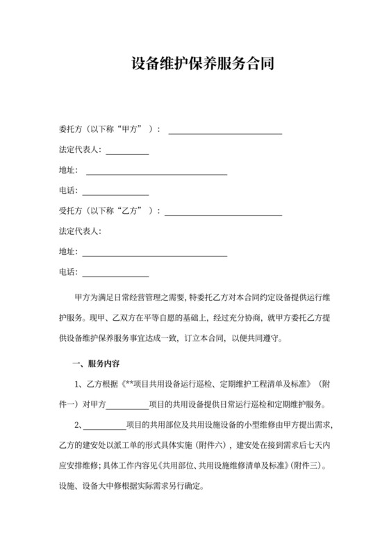 设备维护保养服务合同协议