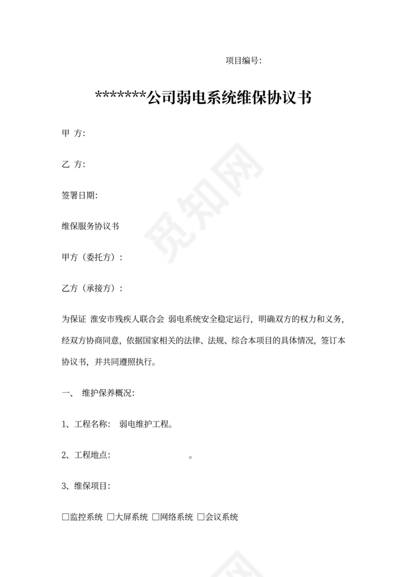 维保服务协议范本