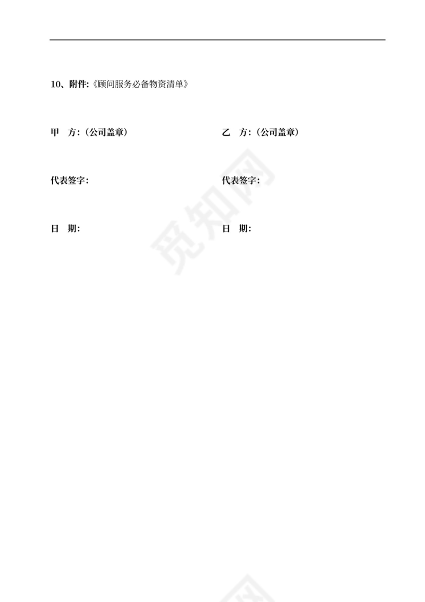 物业管理顾问服务合同