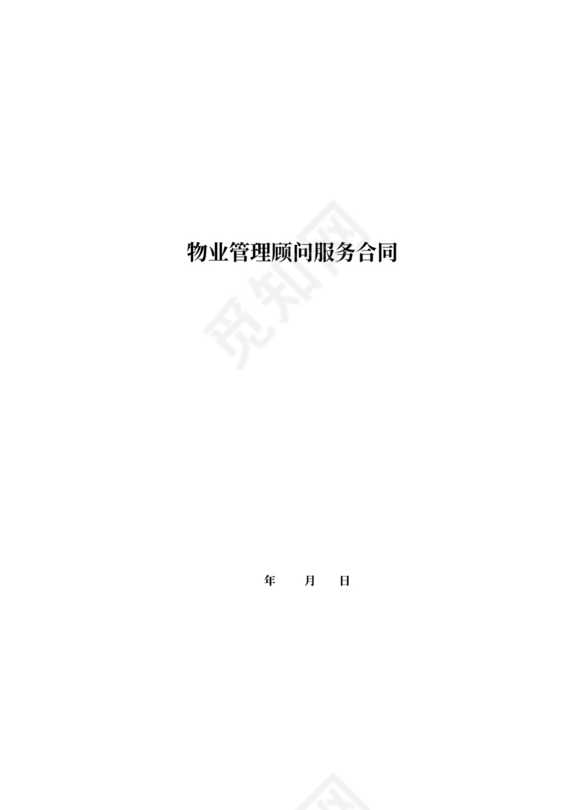 物业管理顾问服务合同