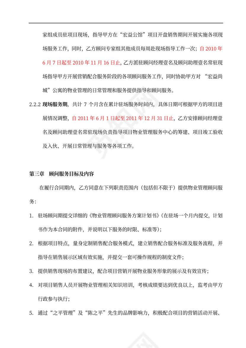 物业管理顾问服务合同