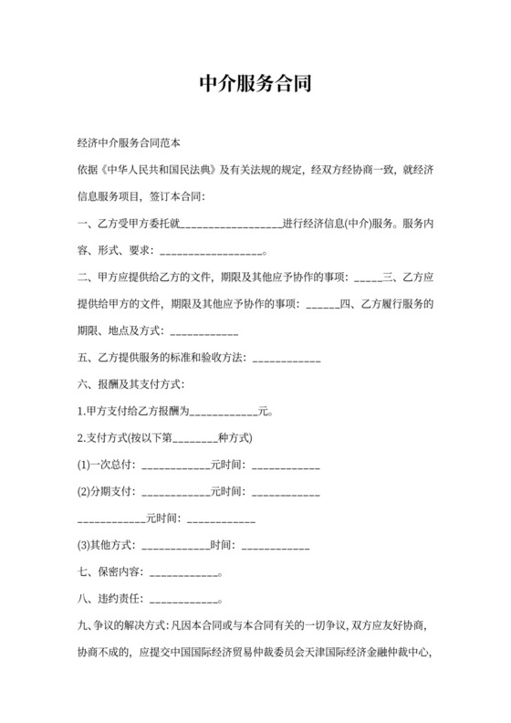 中介服务合同