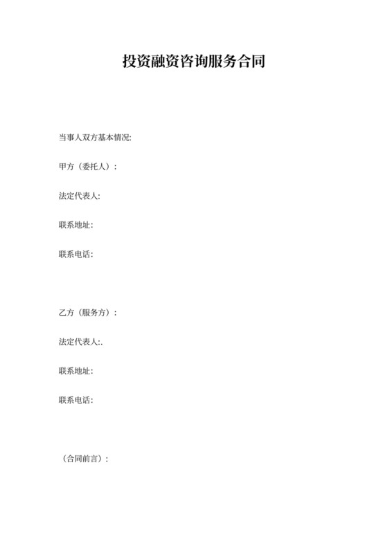 投融资咨询服务合同