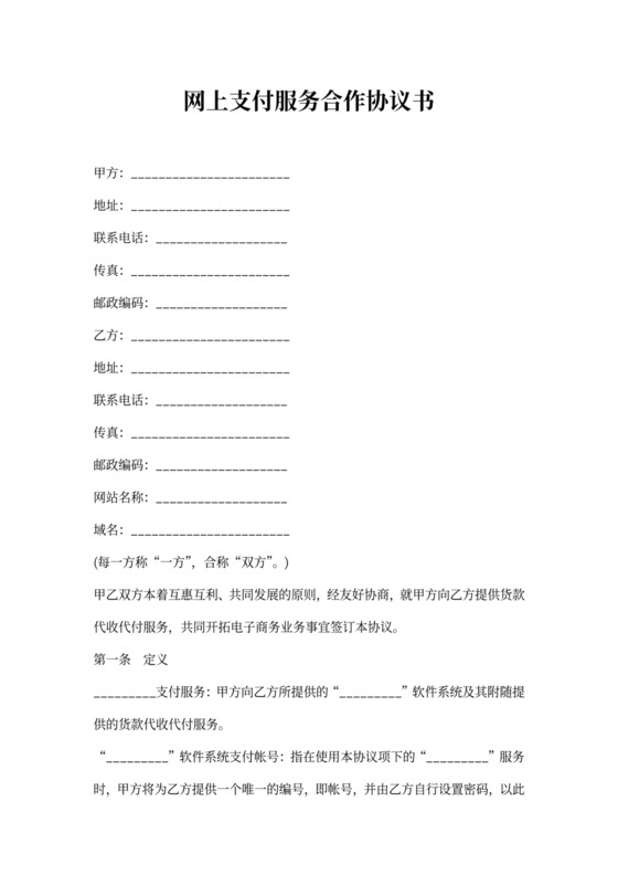 网上支付服务合作协议书