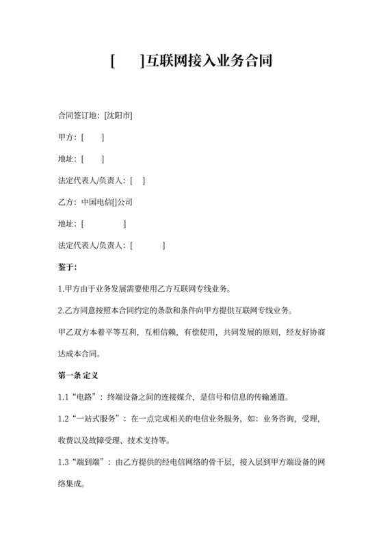 互联网专线业务接入服务合同