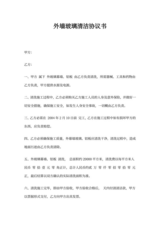 外墙玻璃清洁协议书