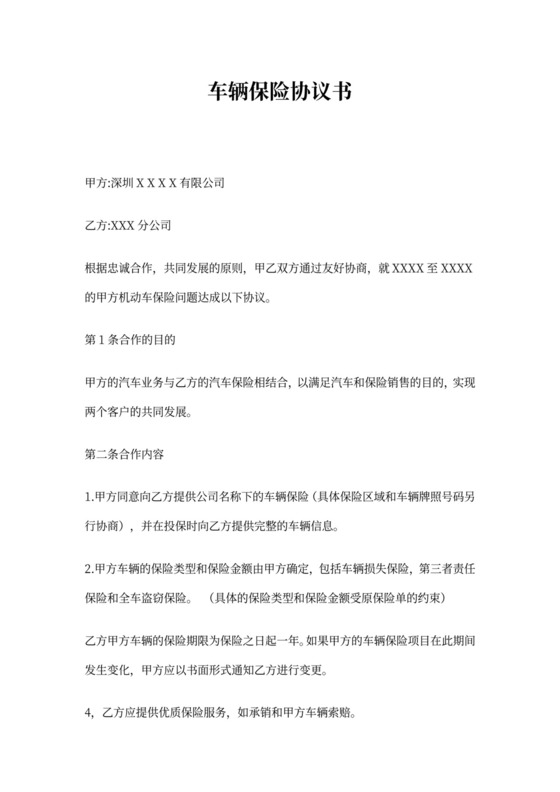 车辆保险协议书