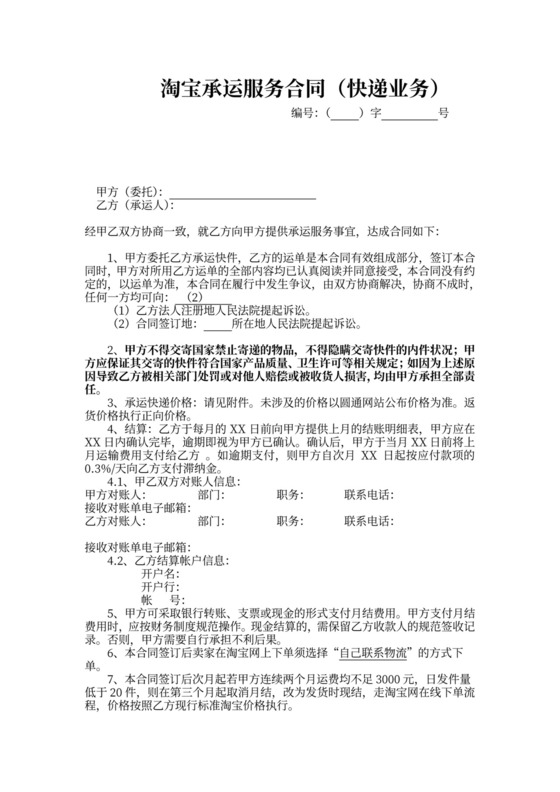 快递淘宝件承运服务合同