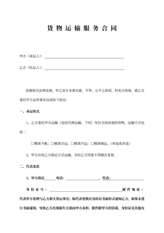 货物运输服务合同