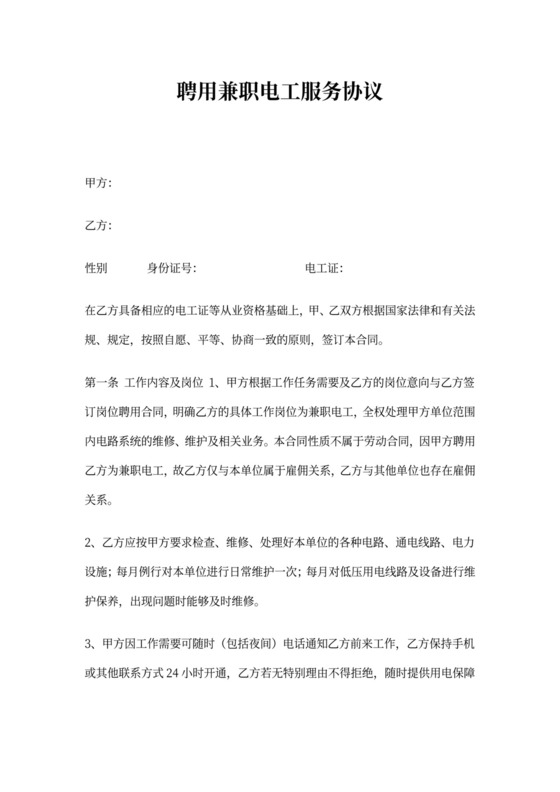 聘用兼职电工服务协议