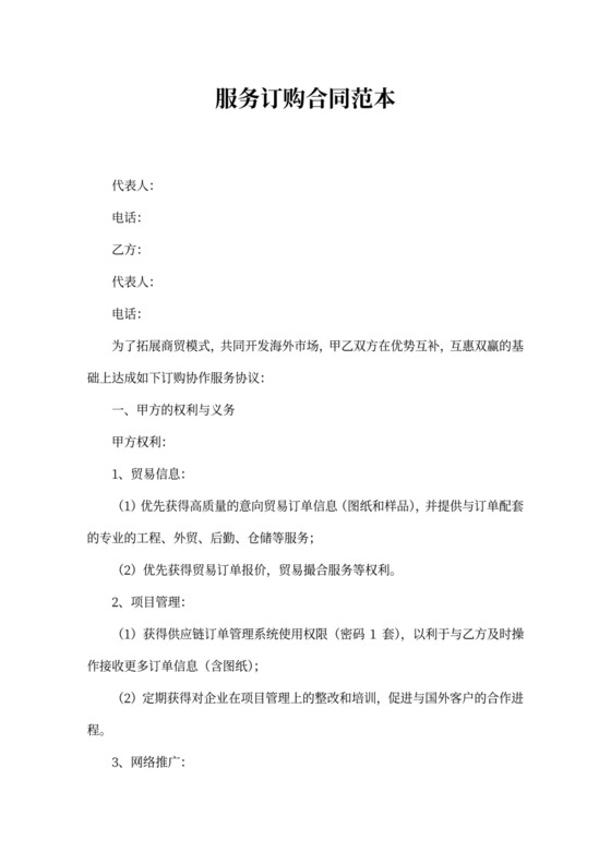 服务订购合同范本