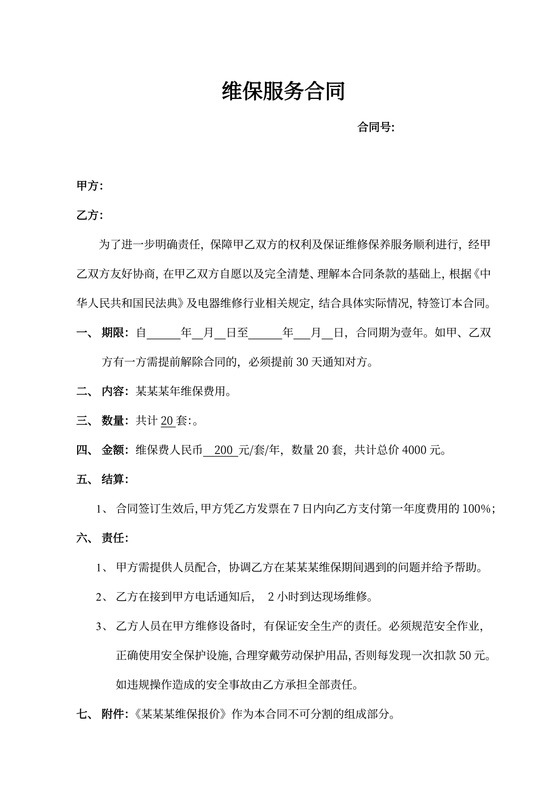 维修保障服务合同