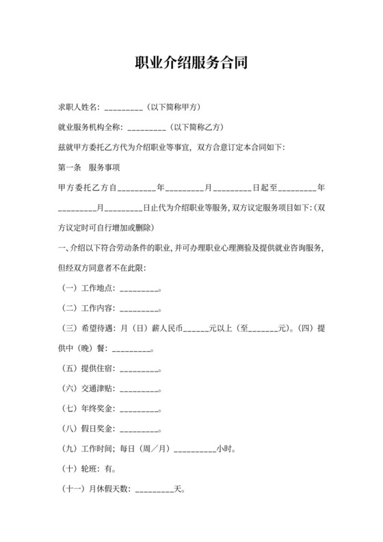 职业介绍服务合同