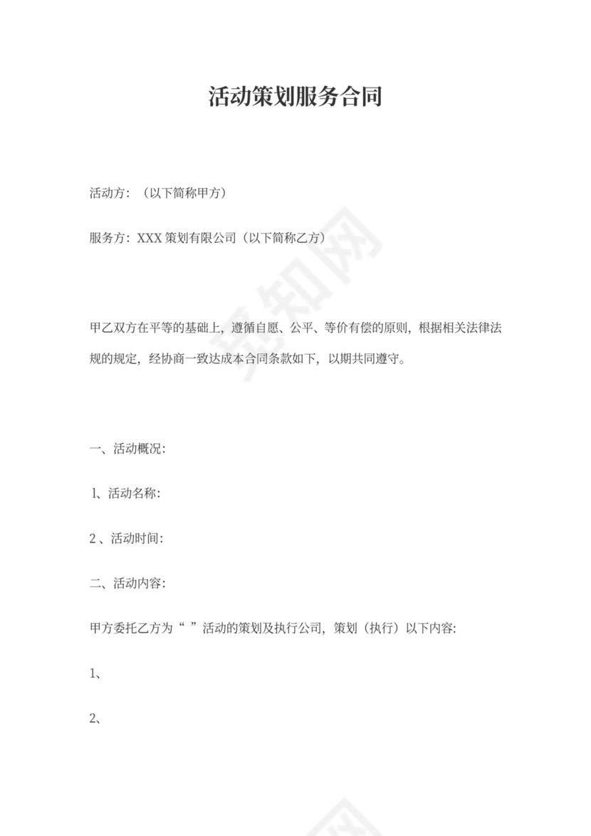 活动策划服务合同范本