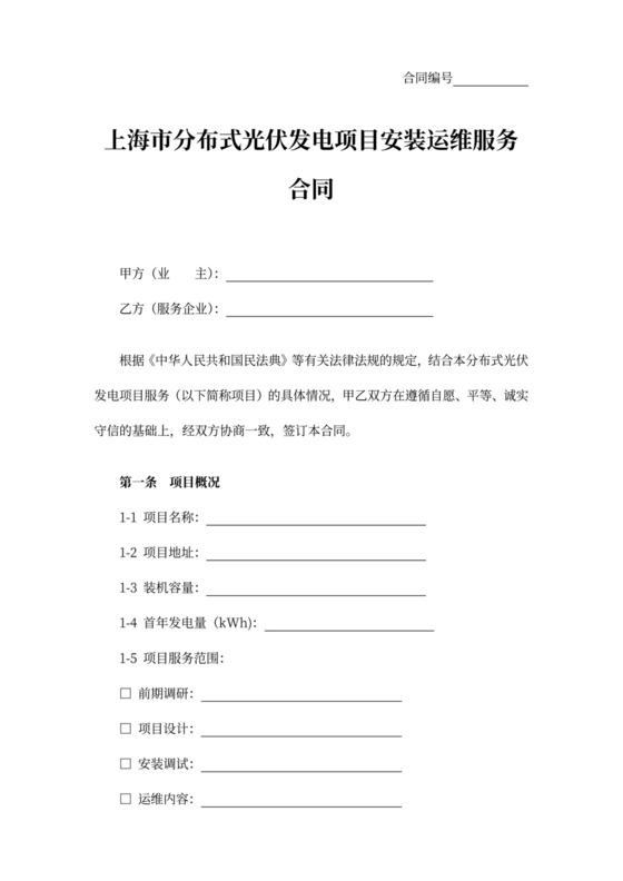 分布式光伏发电项目安装运维服务合同范本