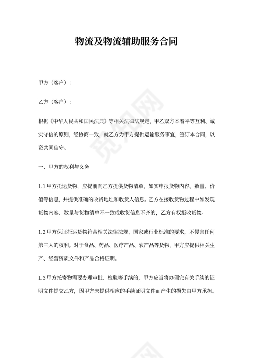 物流及物流辅助服务合同