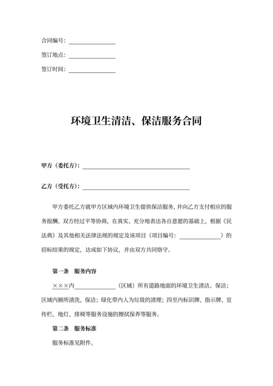 环境卫生清洁、保洁服务合同书