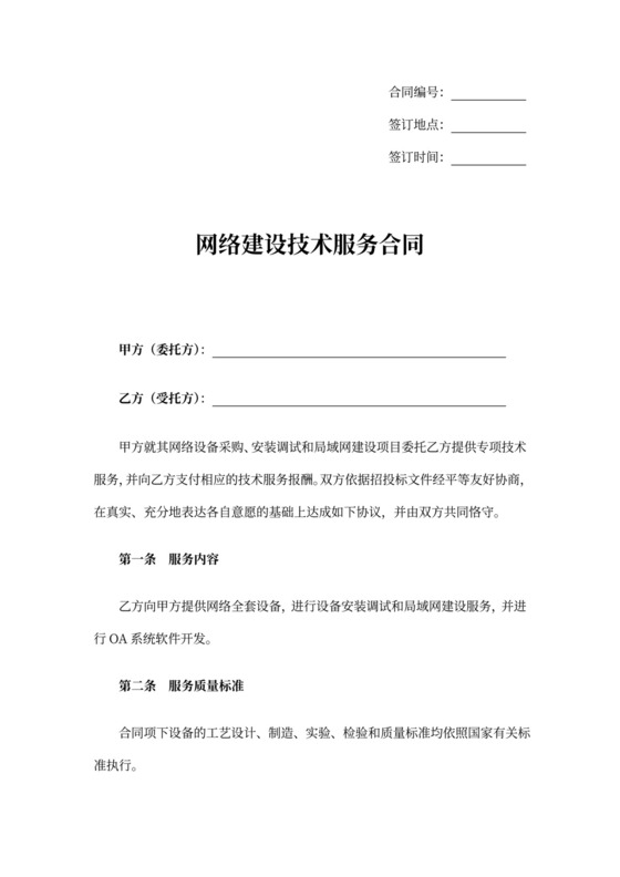 网络建设技术服务合同