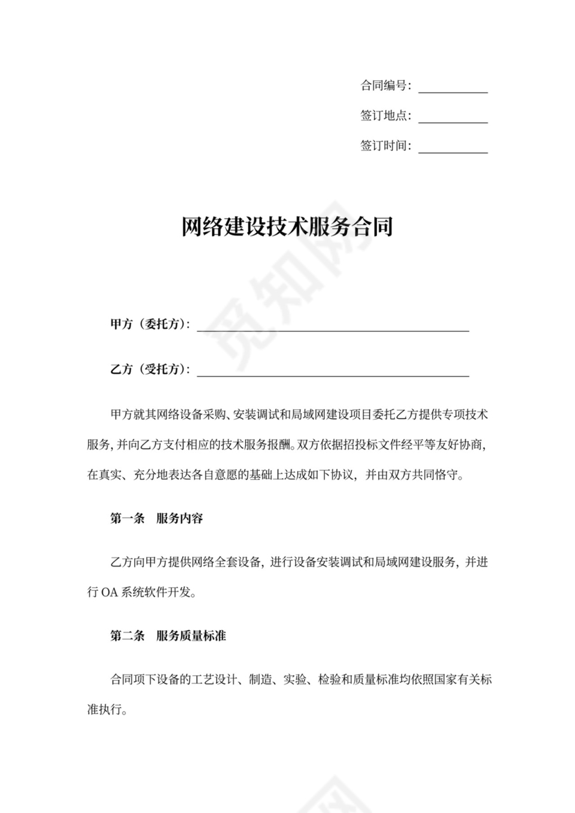 网络建设技术服务合同