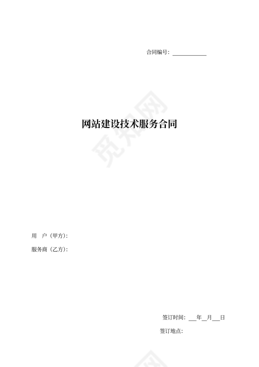 网站建设技术服务合同书