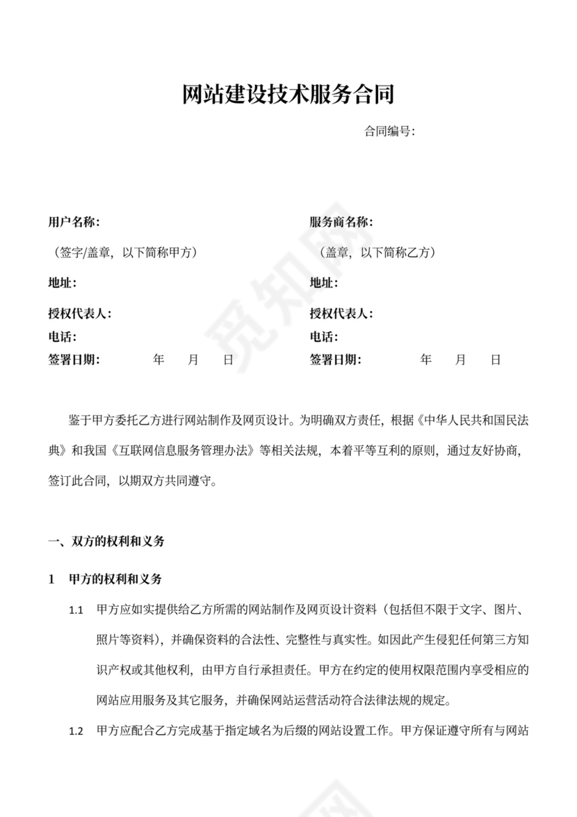网站建设技术服务合同书