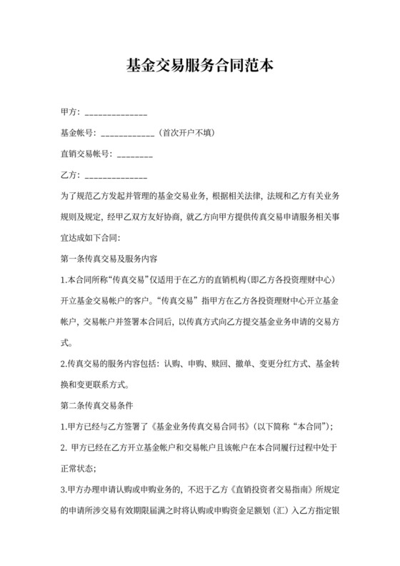 基金交易服务合同范本