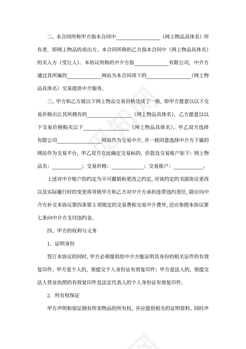 网上交易中介服务合同书