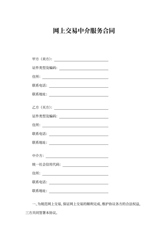 网上交易中介服务合同书