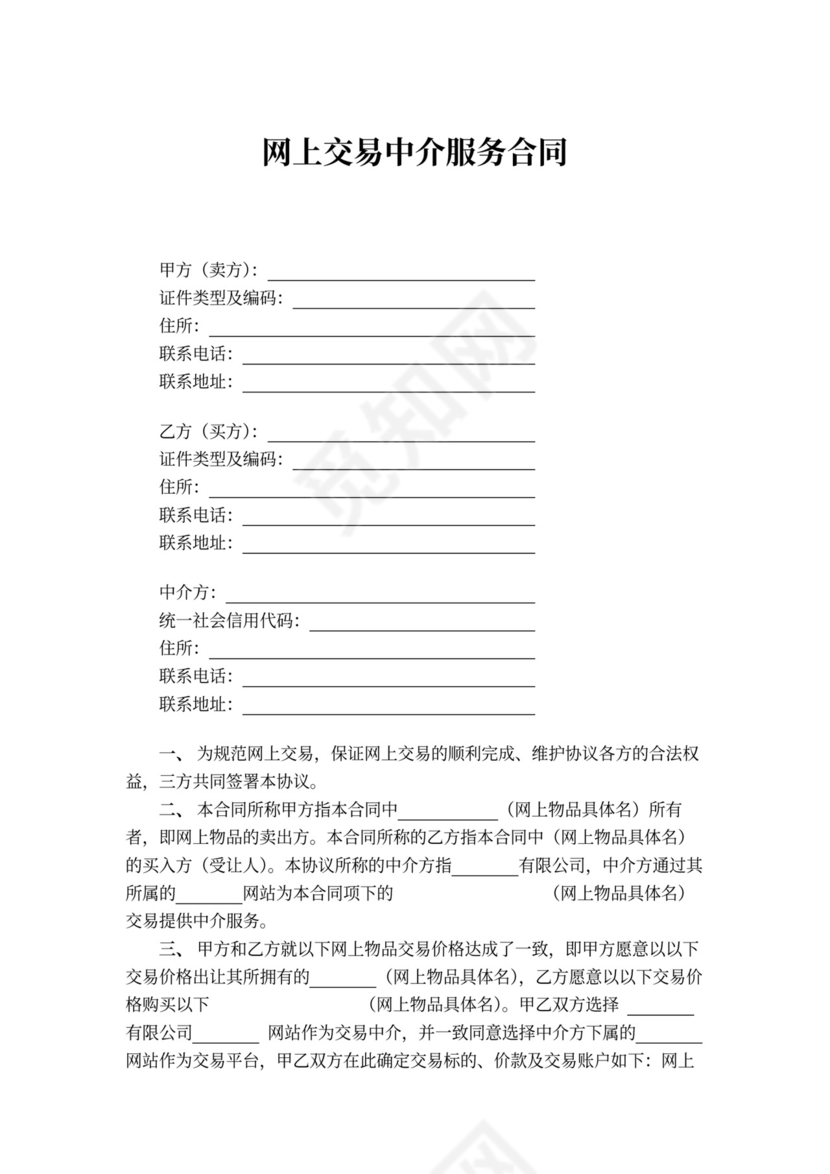 网上交易中介服务合同
