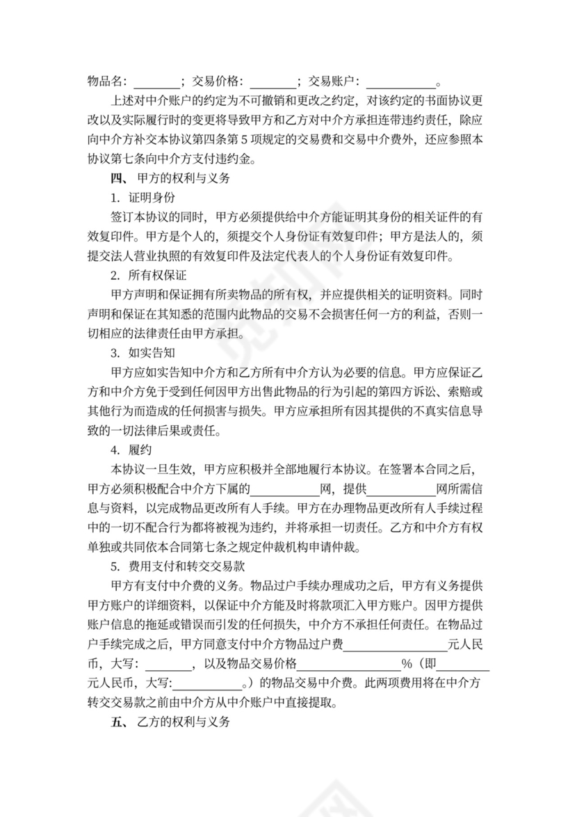 网上交易中介服务合同